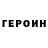 Героин хмурый Gairat Jumaev